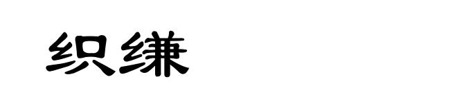 织缣