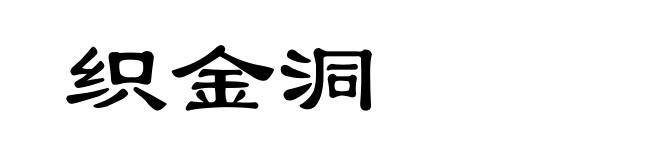 织金洞