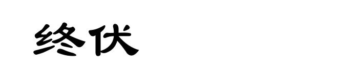 终伏