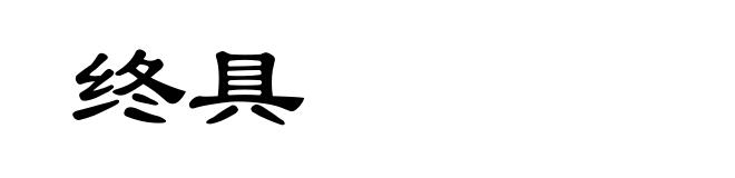 终具