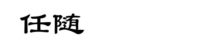 任随