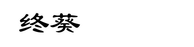 终葵