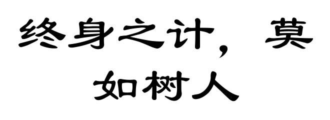 终身之计，莫如树人