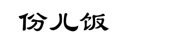 份儿饭
