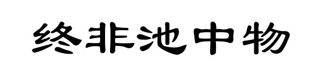 终非池中物