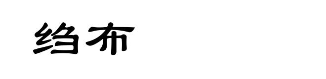 绉布