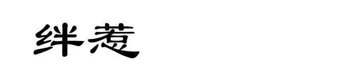 绊惹
