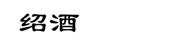 绍酒