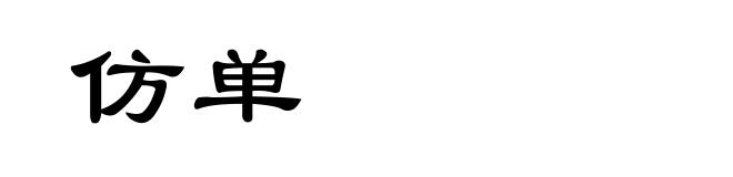 仿单