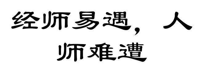 经师易遇，人师难遭