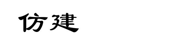 仿建