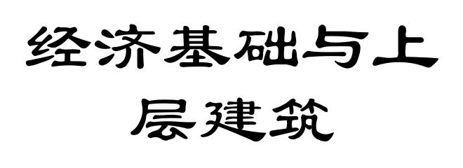 经济基础与上层建筑