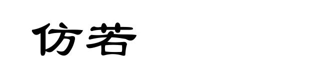 仿若