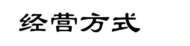 经营方式