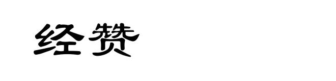 经赞