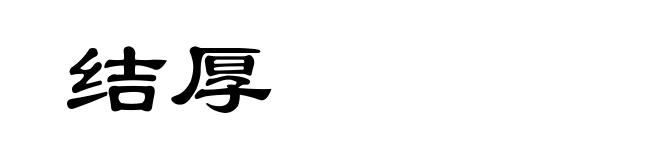 结厚