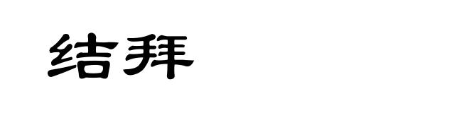 结拜