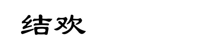 结欢