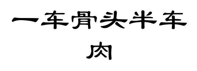 一车骨头半车肉
