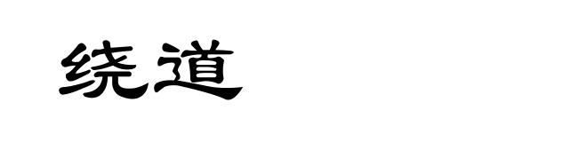 绕道