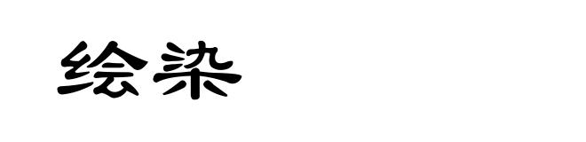 绘染