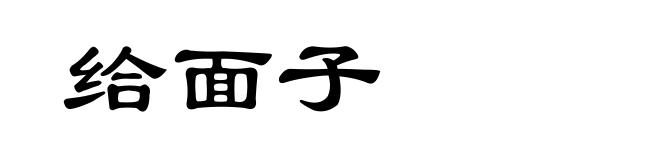 给面子