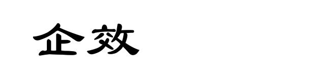 企效