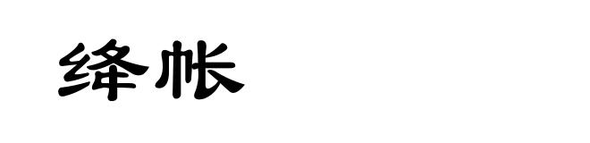 绛帐