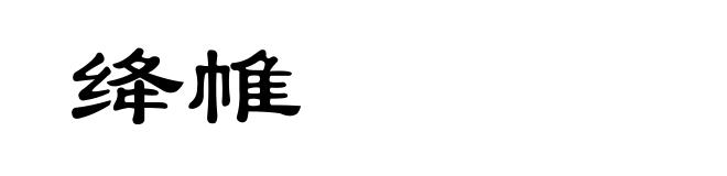 绛帷