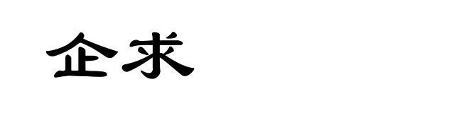 企求