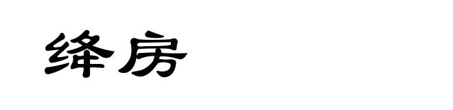 绛房