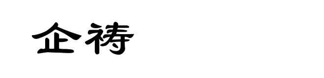 企祷