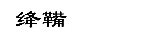 绛鞴