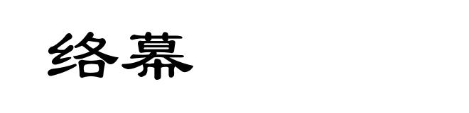 络幕