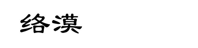 络漠