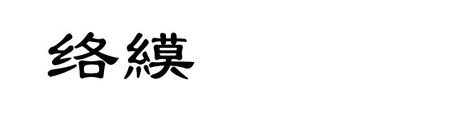 络縸