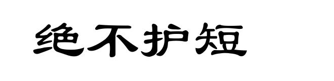 绝不护短