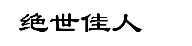绝世佳人