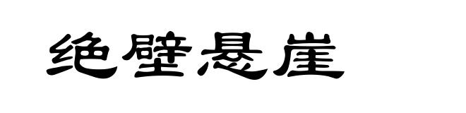 绝壁悬崖