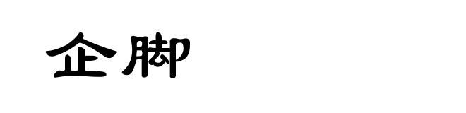 企脚