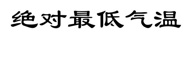 绝对最低气温