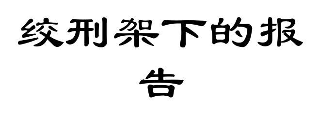 绞刑架下的报告