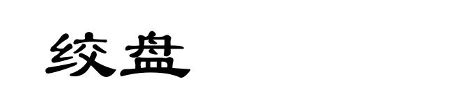 绞盘