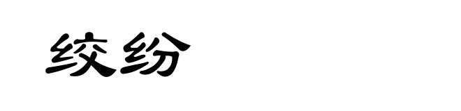 绞纷