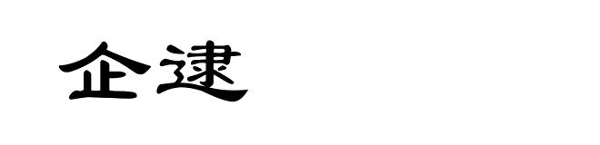 企逮