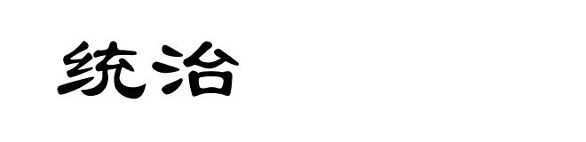 统治