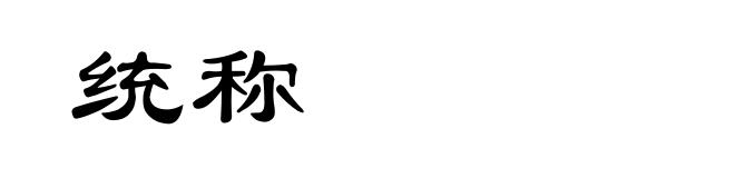 统称