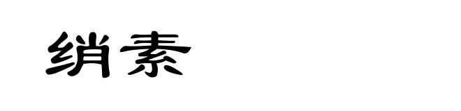 绡素