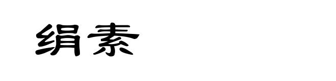 绢素