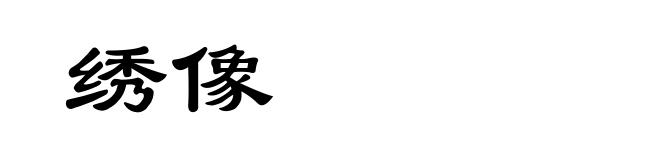 绣像